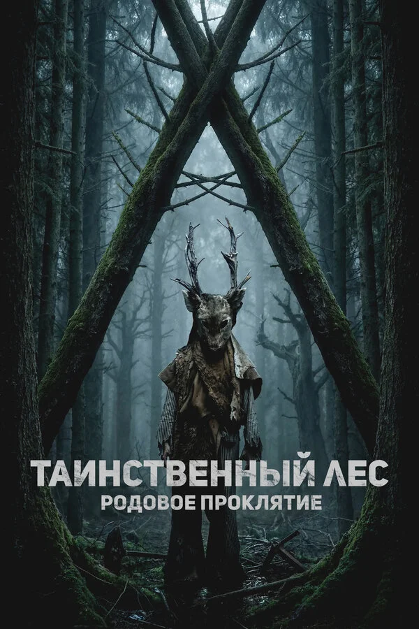 Таинственный лес. Родовое проклятие постер - смотреть онлайн